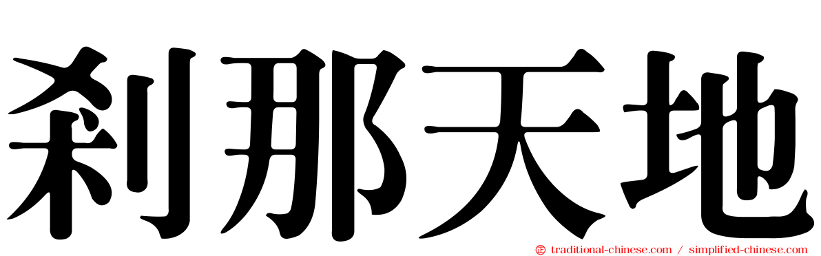 剎那天地