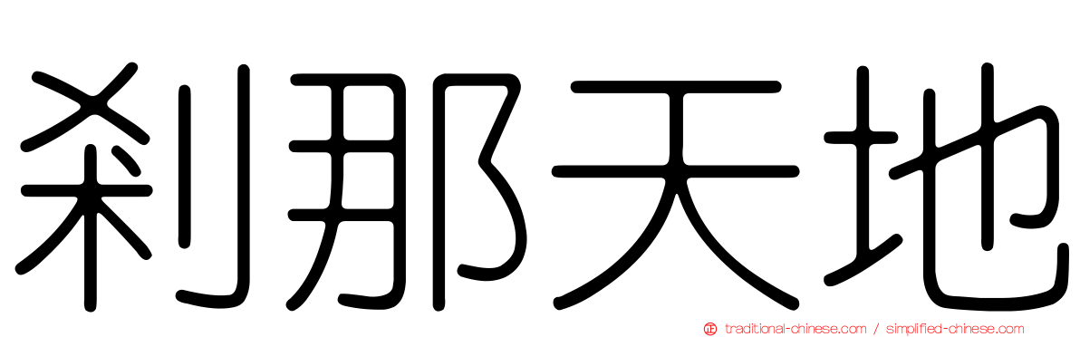 剎那天地