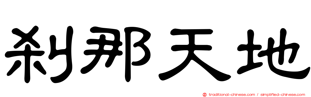 剎那天地