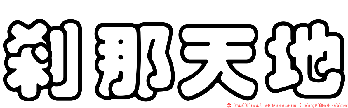 剎那天地