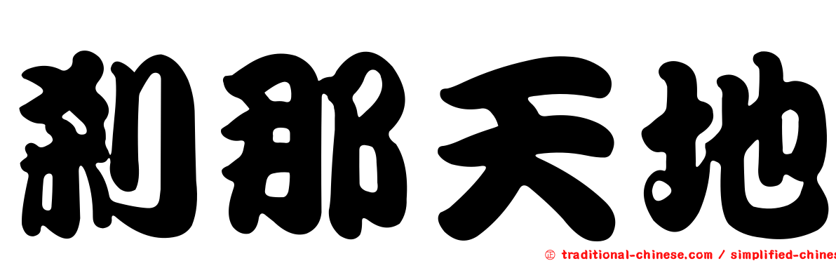 剎那天地