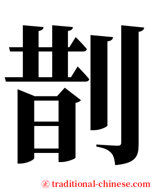 剒 serif font