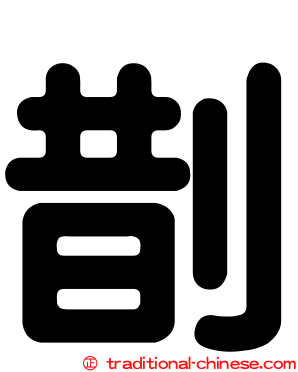 剒