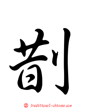 剒