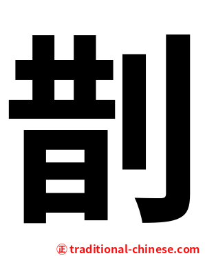 剒