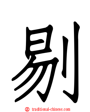 剔