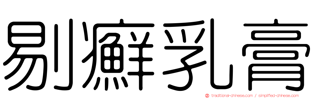 剔癬乳膏