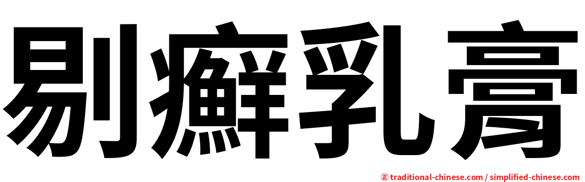 剔癬乳膏