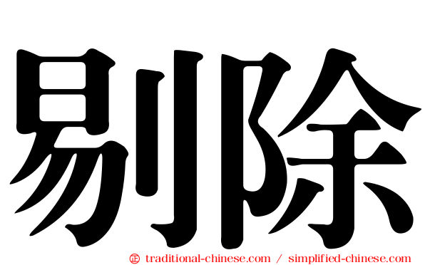 剔除