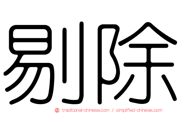 剔除