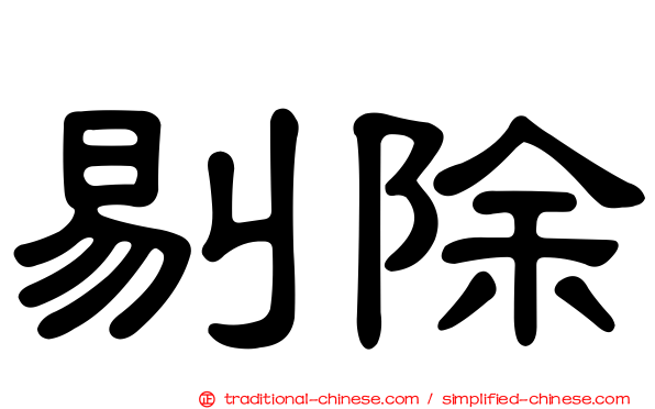 剔除