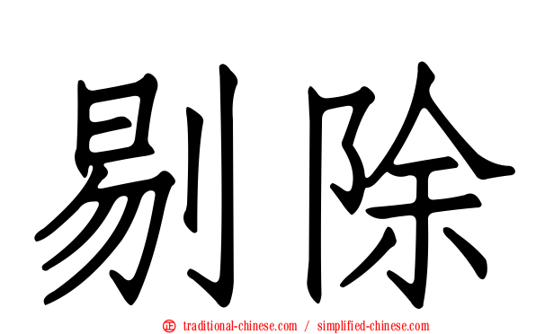 剔除