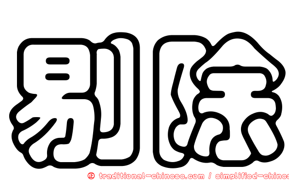 剔除