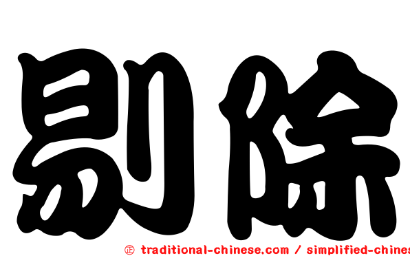 剔除