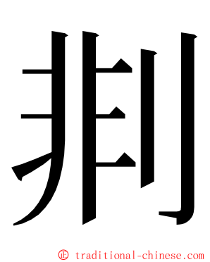 剕 ming font