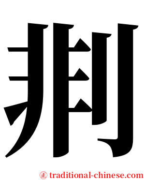 剕 serif font