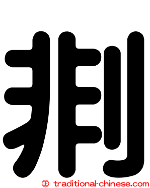 剕