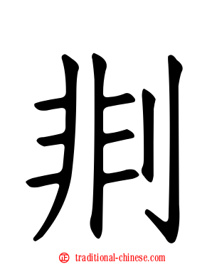 剕