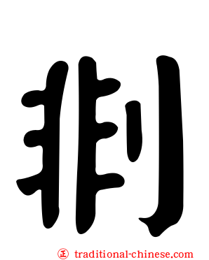 剕