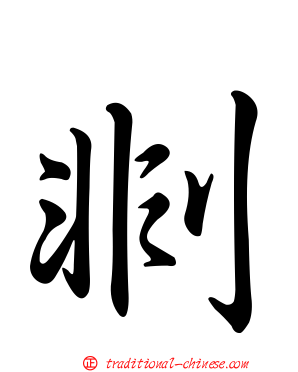 剕
