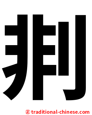 剕