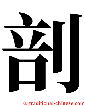 剖 serif font