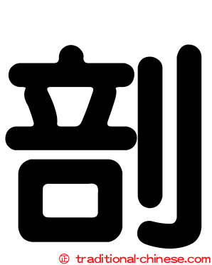 剖