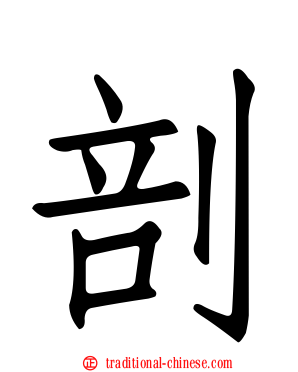 剖