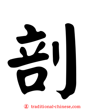 剖
