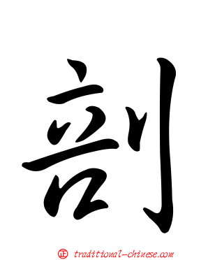 剖