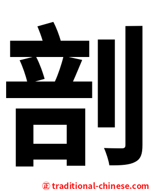 剖