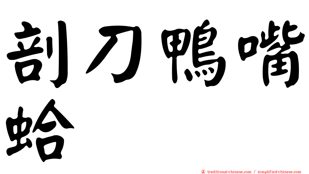 剖刀鴨嘴蛤