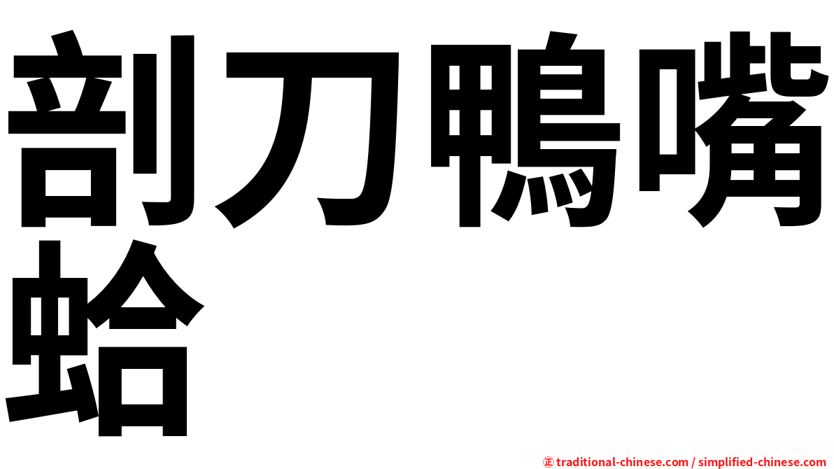 剖刀鴨嘴蛤