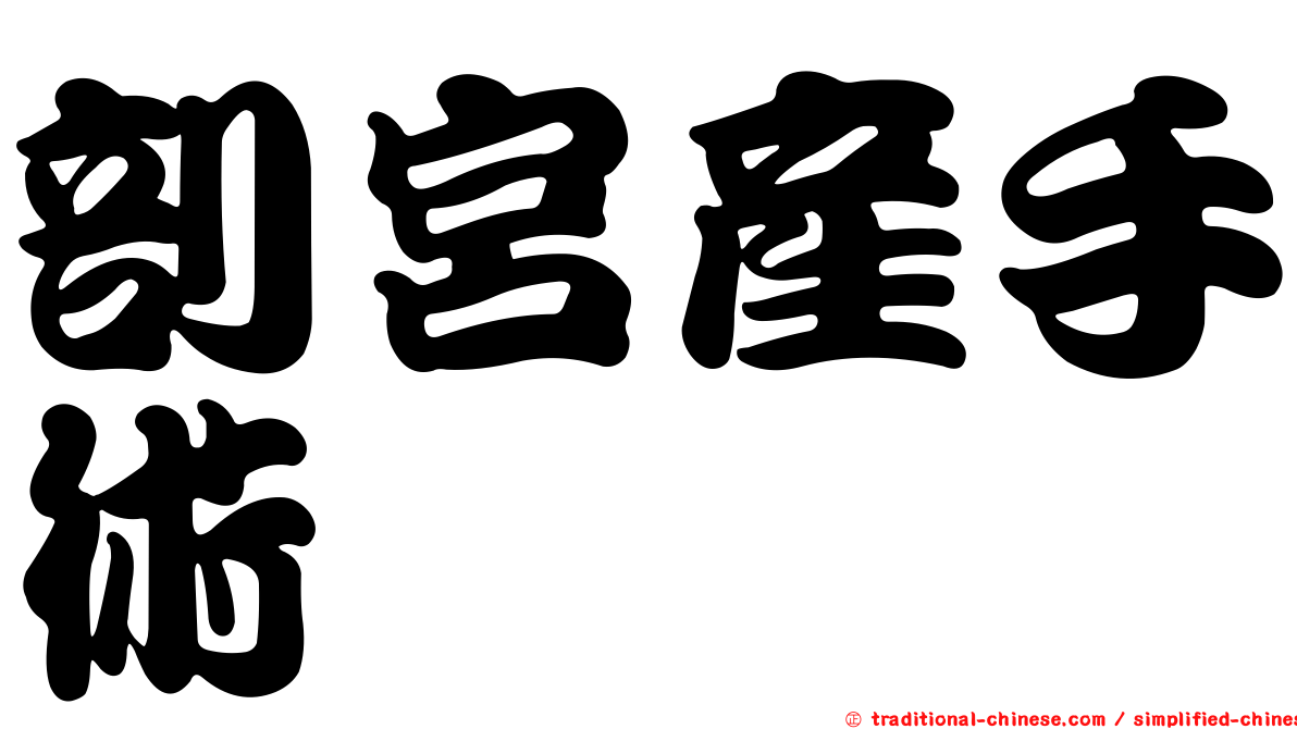 剖宮產手術