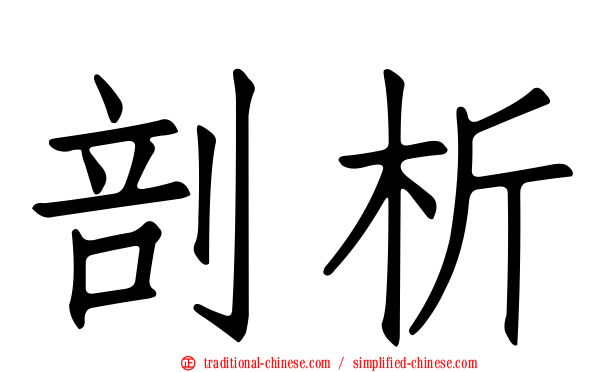 剖析
