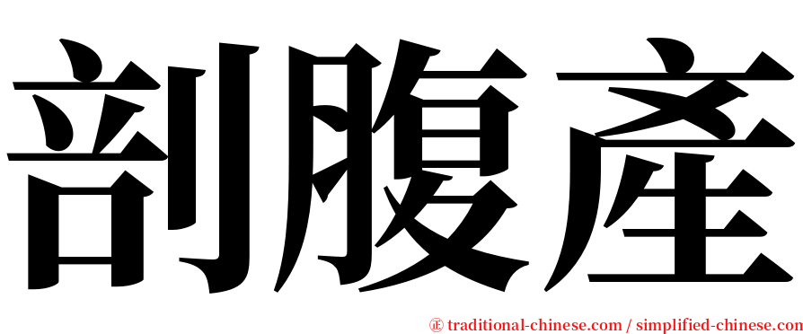 剖腹產 serif font