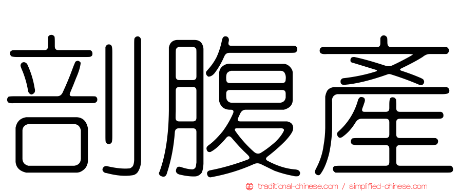剖腹產
