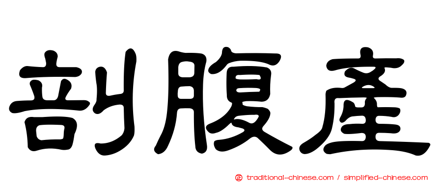 剖腹產