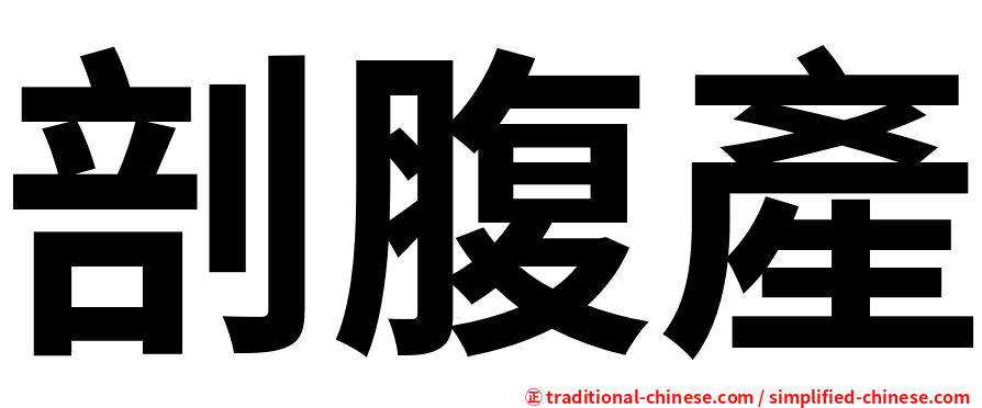 剖腹產