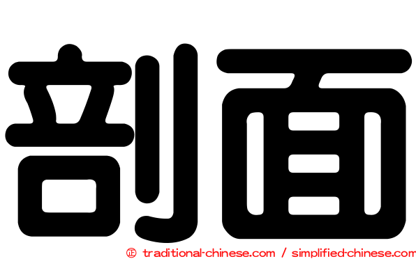 剖面