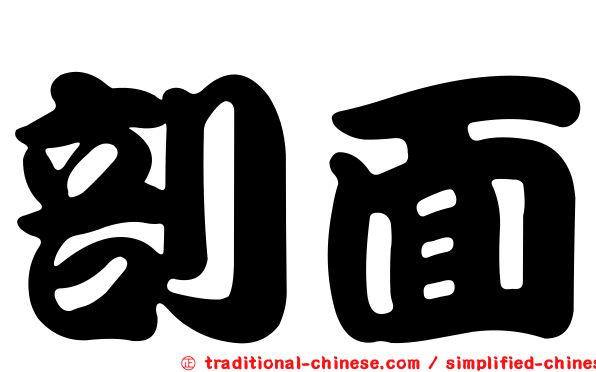 剖面