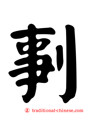 剚