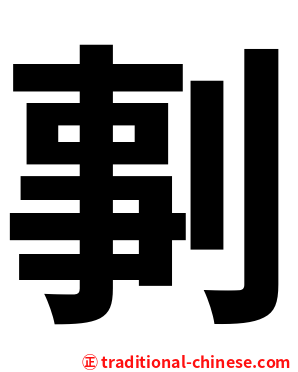 剚