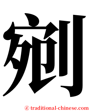 剜 serif font