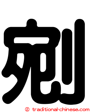 剜