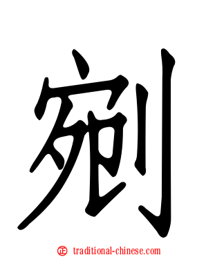 剜