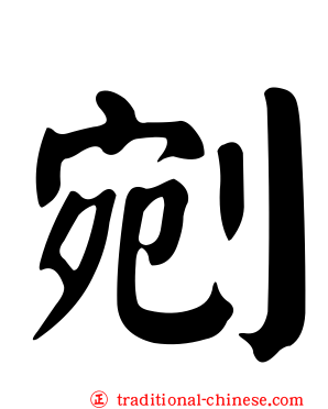 剜
