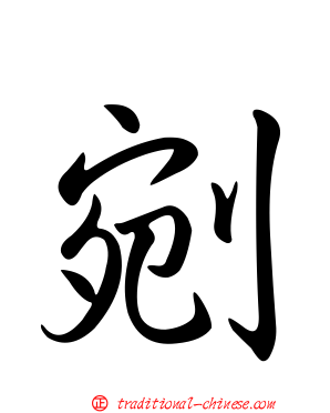 剜