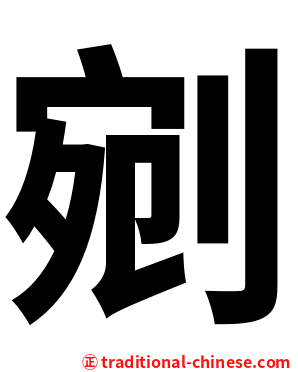 剜
