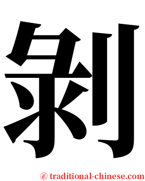 剝 serif font